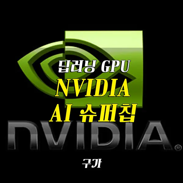 딥러닝 GPU 엔비디아 ai 슈퍼칩