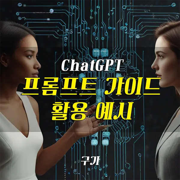 ChatGPT 프롬프트 작성 가이드 활용예시