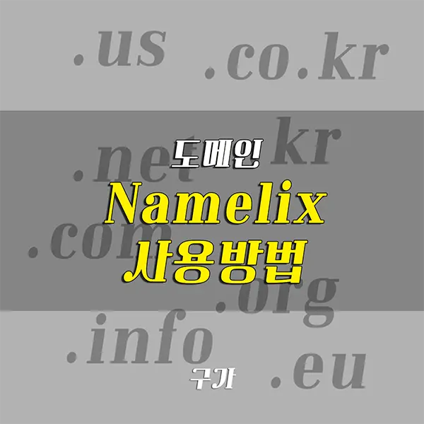 namelix 사용방법 도메인 만들기