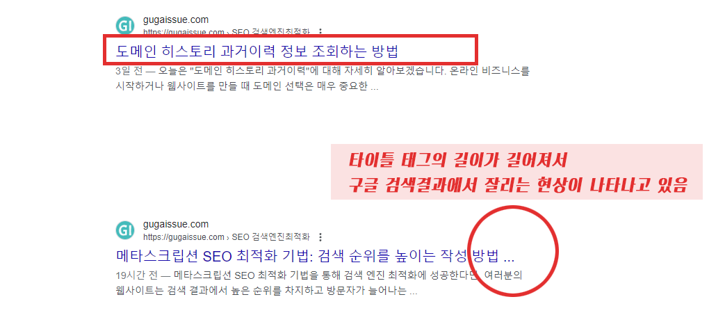 타이틀-태그-SEO-최적화-구글-검색-결과