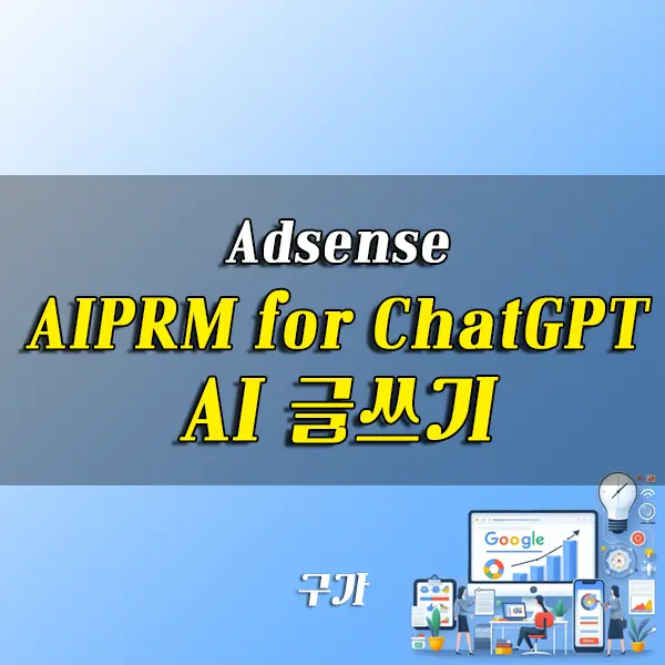 AIPRM for ChatGPT AI 글쓰기 프롬프트