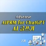 AIPRM for ChatGPT AI 글쓰기 프롬프트 만들기