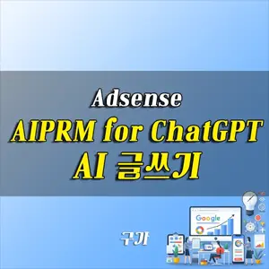 AIPRM for ChatGPT AI 글쓰기 프롬프트 만들기