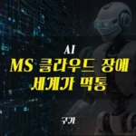 MS 클라우드 장애로 멈춘 전세계