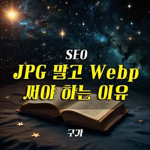 Webp 변환 하는 이유