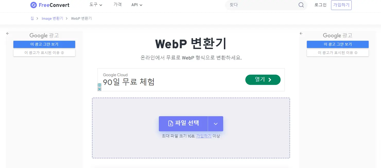 webp 변환 사이트 (FreeConvert)