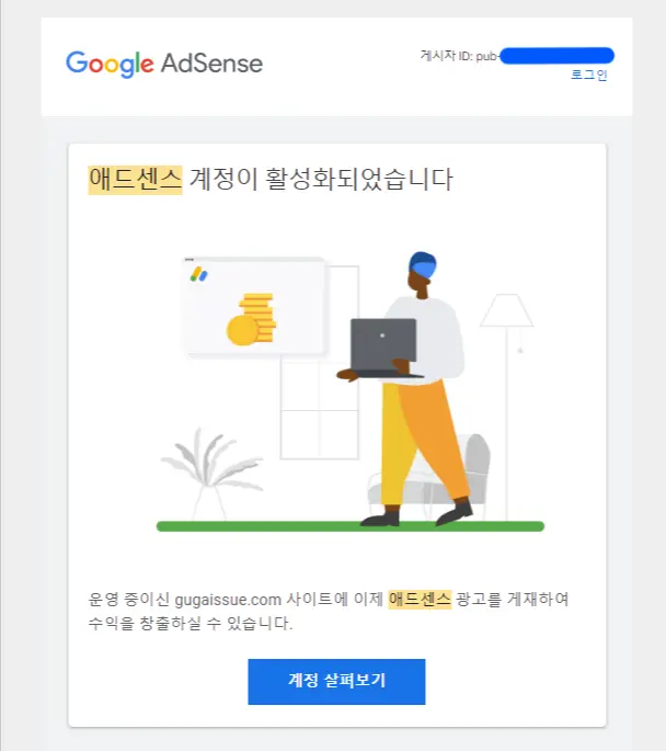 애드센스-계정이-활성화되었습니다