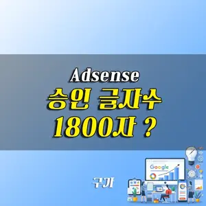 애드센스 승인 글자수 이상 쓰자