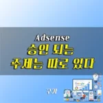 애드센스 승인글 주제 선정