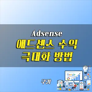 애드수익 극대화 하는 방법