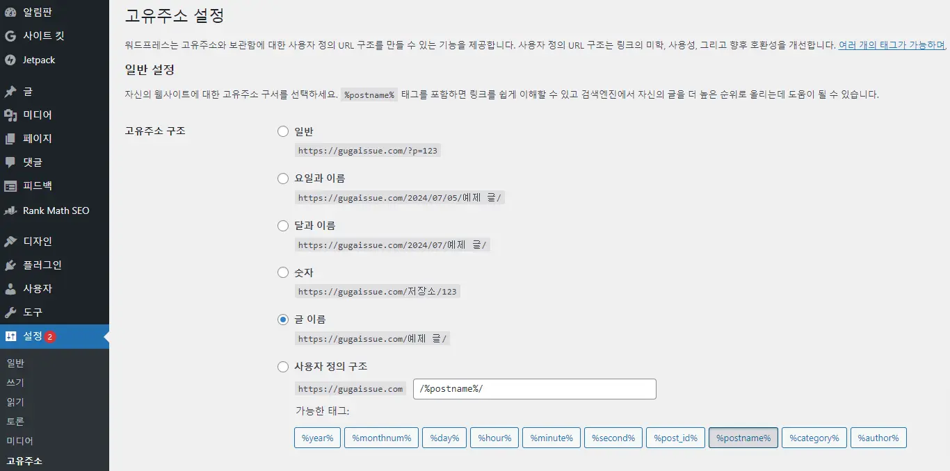 워드프레스 seo 친화적 고유주소 설정
