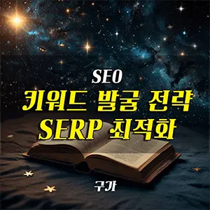 키워드 발굴 전략