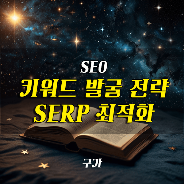 키워드 발굴 전략으로 SERP 최적화
