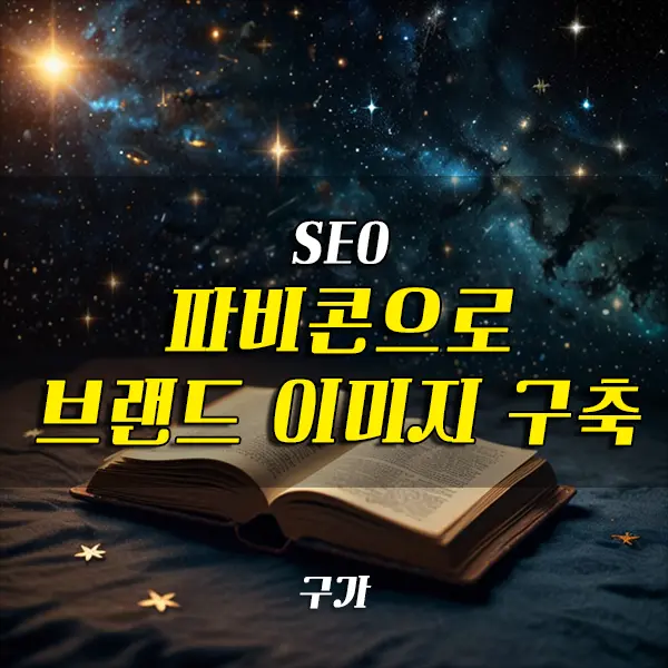 파비콘으로 브랜드 이미지 구축하기