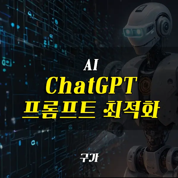 ChatGPT 프롬프트 최적화