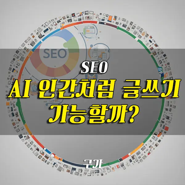 ai 글쓰기 인간화는 가능한가