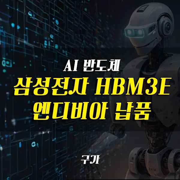 삼성전자 HBM3E 엔디비아 납품