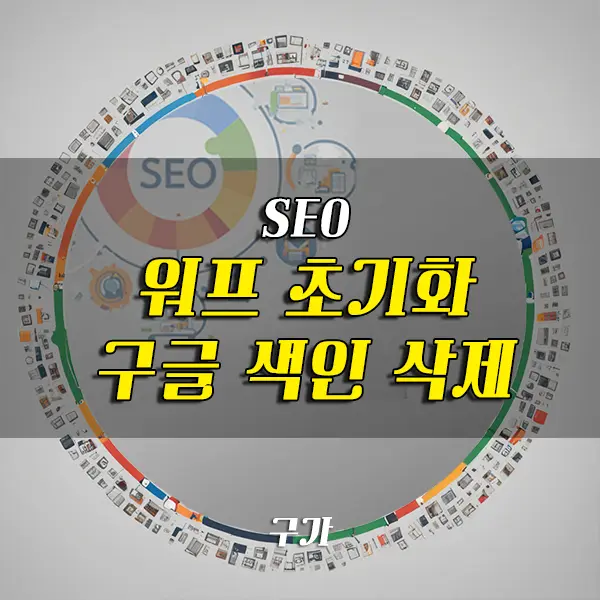 워드프레스 초기화 색인 삭제