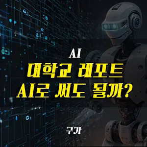 AI 레포트 저작권과 표절 문제