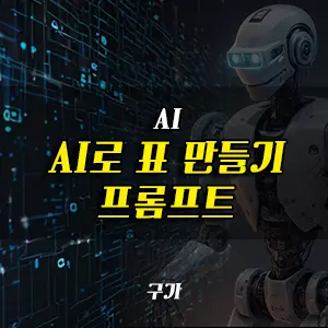 AI로 표 만들기 프롬프트 작성