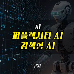 perplexity ai 검색형 ai