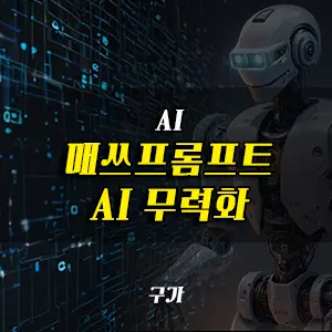 매쓰프롬프트 ai 무력화