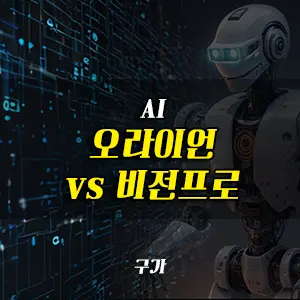 메타 오라이언 VS 애플 비전프로