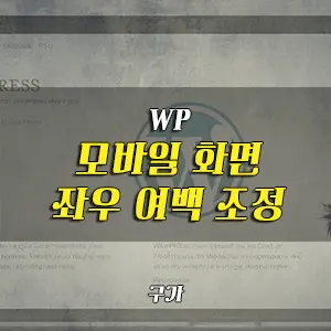 워드프레스 모바일 좌우 여백 조정 css 코드