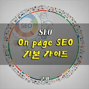 On page SEO 온페이지최적화 기본 가이드