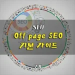 off page SEO 오프페이지최적화 초보자 가이드