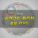 seo 검색엔진최적화 기본 가이드