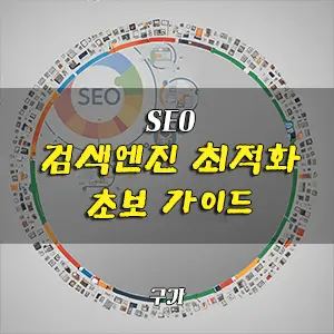 seo 검색엔진최적화 기본 가이드