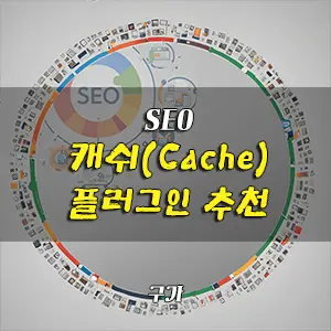 워드프레스 속도 최적화 캐쉬 플러그인 소개