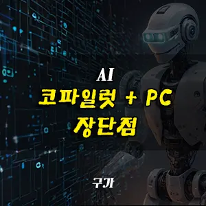 코파일럿 pc 장단점