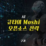 큐타이의 모시 오픈소스 전략