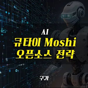 큐타이의 모시 오픈소스 전략