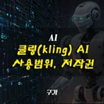 클링 AI 사용범위, 저작권