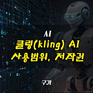 클링 AI 사용범위, 저작권