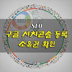 구글 서치 콘솔 등록 소유권 확인