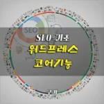 워드프레스 기본 기능 코어 기능