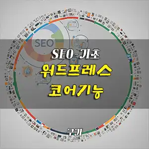 워드프레스 기본 기능 코어 기능