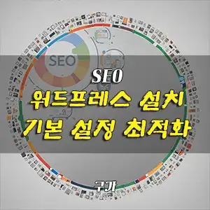 워드프레스 설치 기본 설정 최적화