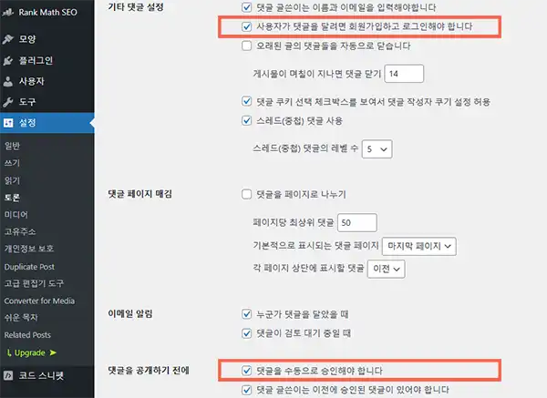 워드프레스 설치 후 댓글 설정