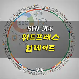 워드프레스 업데이트 중요성