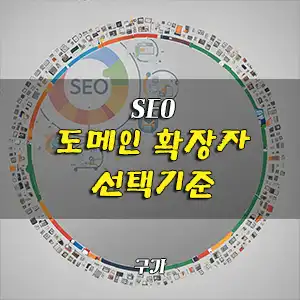 최상위 도메인 선택 기준