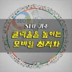 클릭율을 높이는 모바일 최적화