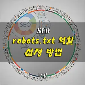 robots.txt 파일 역할과 설정 방법