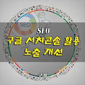 구글 서치 콘솔 활용과 노출 개선