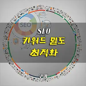 키워드 밀도 최적화