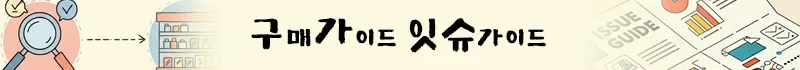 구매가이드 이슈가이드